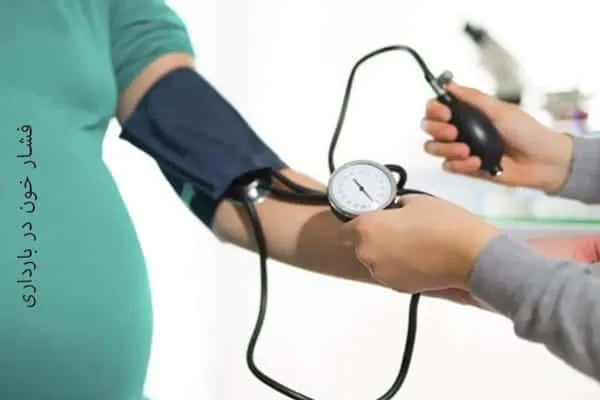 فشار خون بالا در بارداری